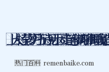 頔上人持莹萝月五诗见示因走笔和韵聊御睡魔造句是什么意思的图片